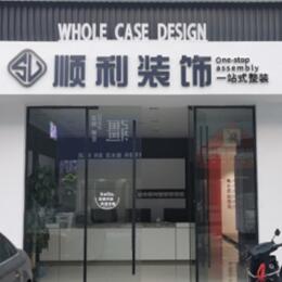 海东乐都区顺利装修公司